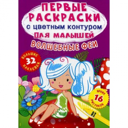 Раскраски, книга Первые раскраски с цветным контуром для малышей. Волшебные феи купить по низкой цене