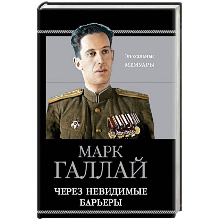 Мемуары, биографии исторических личностей, книга Через невидимые барьеры купить по низкой цене