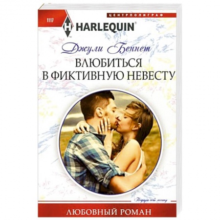Зарубежный любовный роман, книга Влюбиться в фиктивную невесту купить по низкой цене