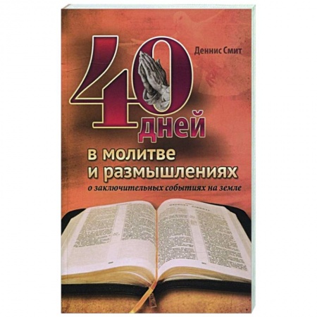 Христианство, книга 40 дней в молитве и размышлениях о заключительных событиях на земле купить по низкой цене