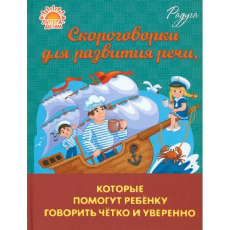 Развитие речи. Чтение, книга Скороговорки для развития речи, которые помогут ребенку говорить четко и уверенно купить по низкой цене