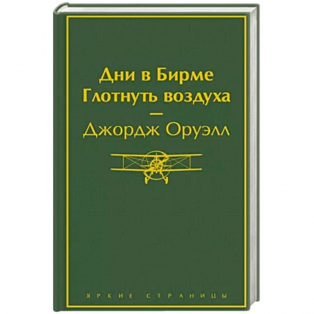 Зарубежная классика, книга Дни в Бирме. Глотнуть воздуха купить по низкой цене