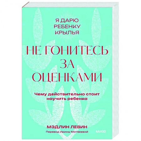 Возрастная психология, книга Не гонитесь за оценками. Чему действительно стоит научить ребенка. купить по низкой цене