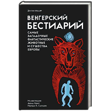 Мифология, книга Венгерский бестиарий. Самые загадочные фантастические животные и существа Европы купить по низкой цене