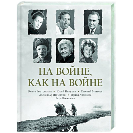 Другие издания, книга На войне как на войне купить по низкой цене