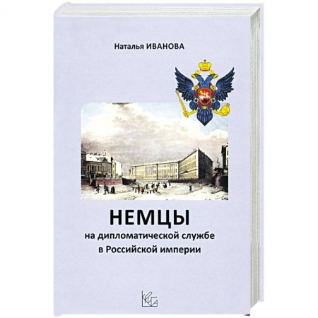 Общие работы, книга Немцы на дипломатической службе в Российской империи купить по низкой цене