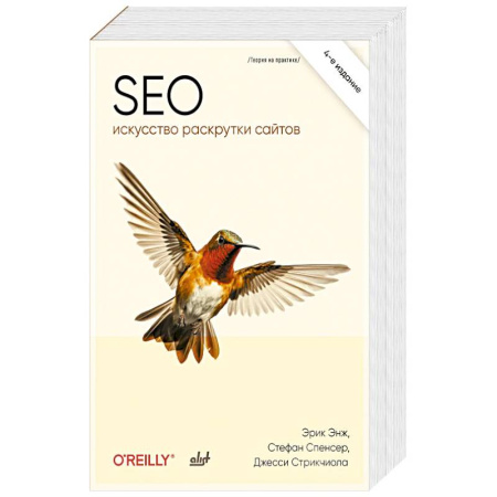 Поиск в интернете, книга SEO - искусство раскрутки сайтов. 4-е издание купить по низкой цене