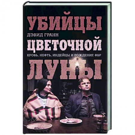 Общество, книга Убийцы цветочной луны. Кровь, нефть, индейцы и рождение ФБР купить по низкой цене