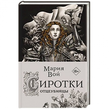 Русское фэнтези, книга Сиротки. Отцеубийцы купить по низкой цене