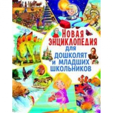 Книги для дошкольников (4-6 лет), книга Новая энциклопедия для дошколят и младших школьников купить по низкой цене