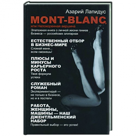Книги, книга Mont- Blanc или Непокоренная вершина купить по низкой цене