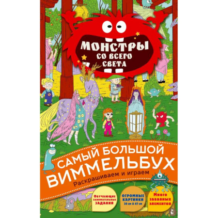 Раскраски на любой вкус, книга Монстры со всего света купить по низкой цене