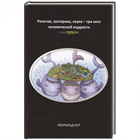 Эзотерические учения, книга Религия, эзотерика, наука - три кита человеческой мудрости или глупости купить по низкой цене
