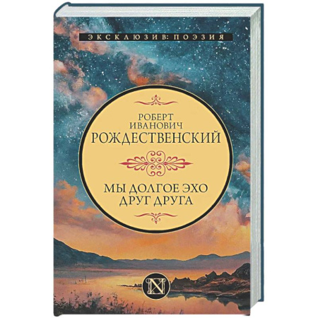 Русская поэзия, книга Мы долгое эхо друг друга купить по низкой цене
