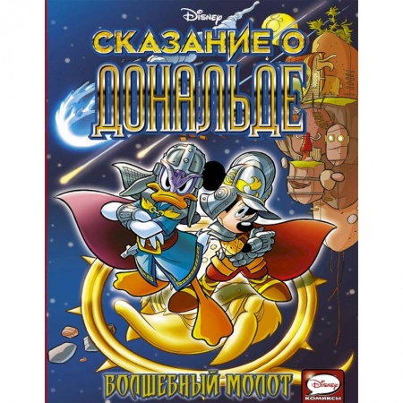 Классика Уолта Диснея, книга Сказание о Дональде. Волшебный молот купить по низкой цене