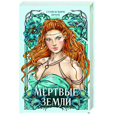 Зарубежное фэнтези, книга Мёртвые Земли купить по низкой цене