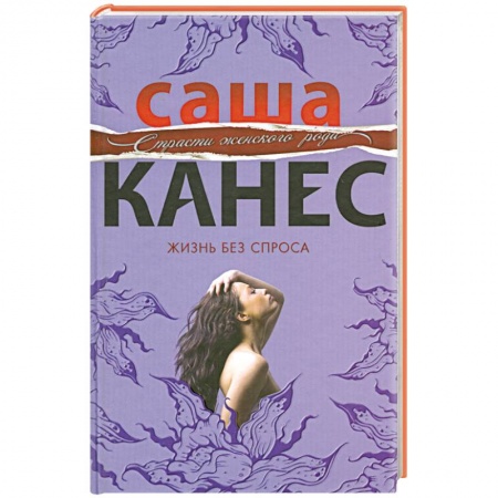Книги, книга Жизнь без спроса купить по низкой цене