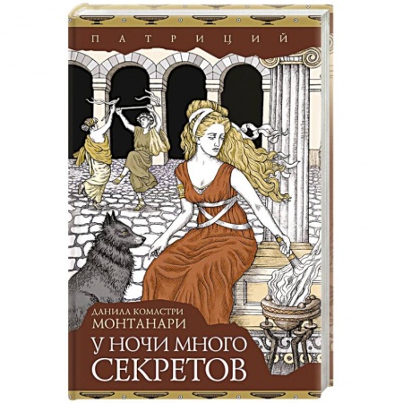 Зарубежный детектив, книга У ночи много секретов купить по низкой цене