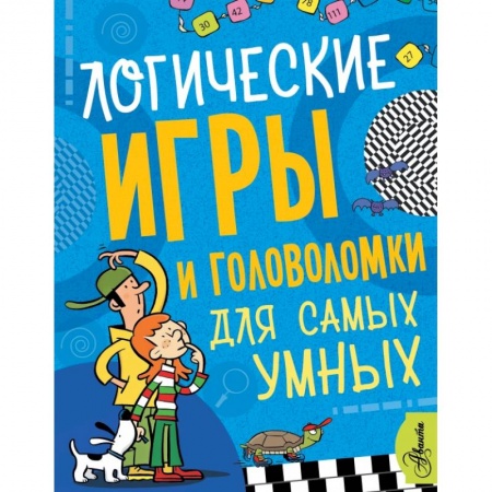 Досуг, творчество и кулинария, книга Логические игры и головоломки для самых умных купить по низкой цене