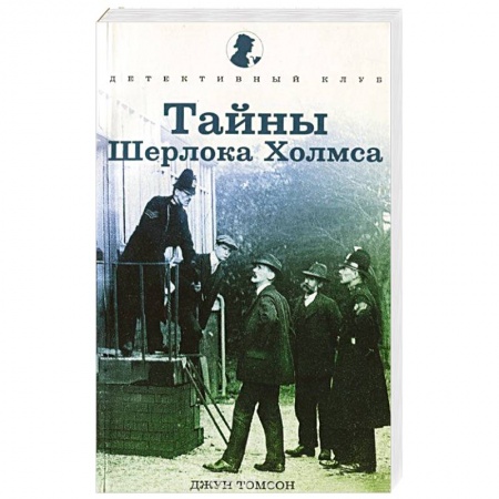 Книги, книга Тайны Шерлока Холмса купить по низкой цене