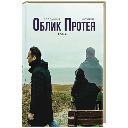 Русская современная проза, книга Облик Протея купить по низкой цене