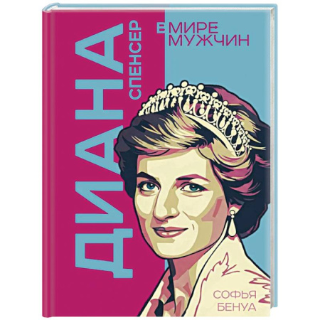 Общество, книга Диана Спенсер. Принцесса людских сердец купить по низкой цене