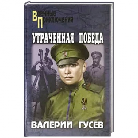 Исторический роман, книга Утраченная победа купить по низкой цене