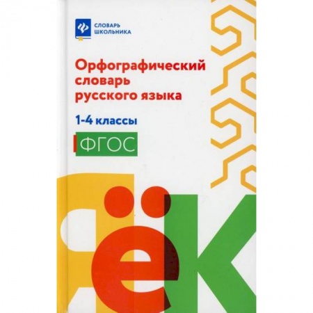 Русский язык, книга Орфографический словарь русского языка: 1-4 классы купить по низкой цене