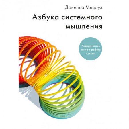 Менеджмент, книга Азбука системного мышления купить по низкой цене