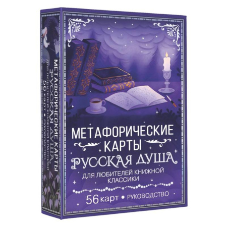 Метафорические карты, книга Русская душа. Метафорические карты для любителей книжной классики купить по низкой цене
