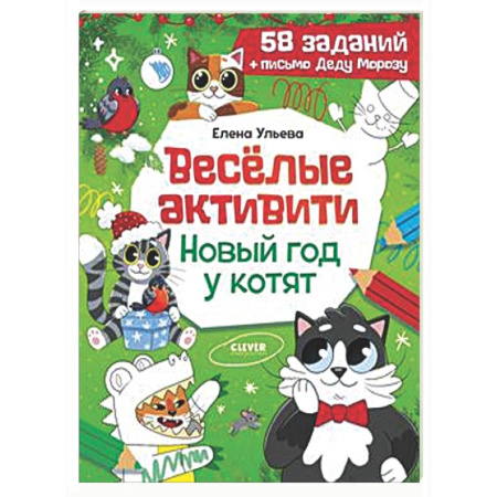 Кроссворды, головоломки, комиксы, книга Веселые активити. Новый год у котят купить по низкой цене