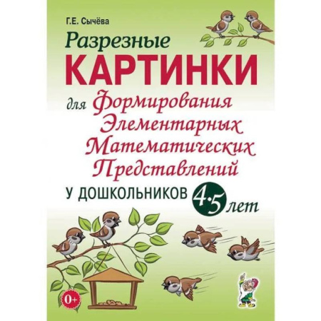 Обучение счету. Математика, книга Разрезные картинки для формирования элементарных математических представлений у дошкольников 4-5 лет купить по низкой цене