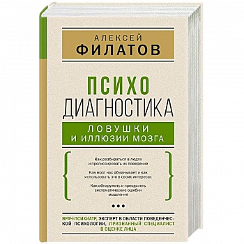 Психодиагностика. Ловушки и иллюзии мозга