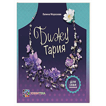 БижуТария. Украшения из пластика