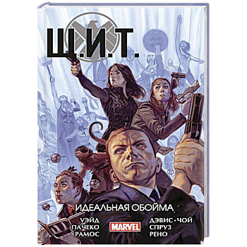 Щ.И.Т. Том 1. Идеальная обойма