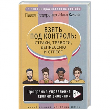 Практическая психология, книга Взять под контроль: страхи, тревоги, депрессию и стресс. Программа управления своими эмоциями купить по низкой цене
