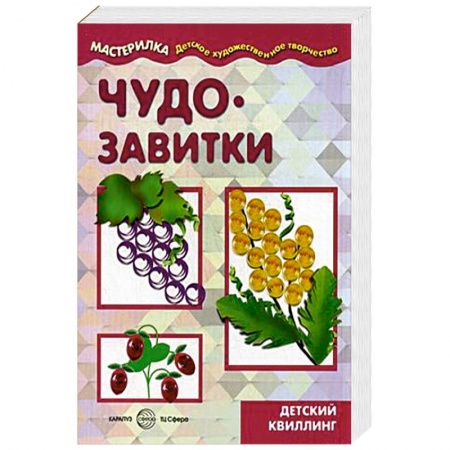 Книги, книга Чудо-завитки. Детский квиллинг: Учебно-методическое пособие для совместной досуговой деятельности детей и взрослых 'Мастерилка' купить по низкой цене