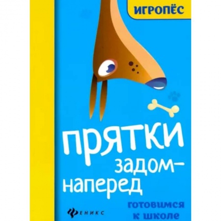 Общая подготовка к школе, книга Прятки задом наперед: готовимся к школе купить по низкой цене