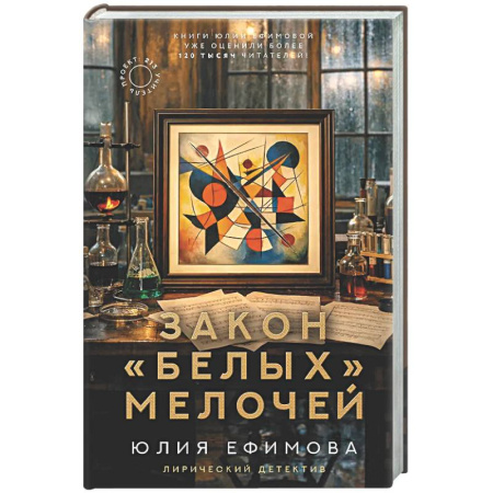 Отечественный женский детектив, книга Закон белых мелочей купить по низкой цене