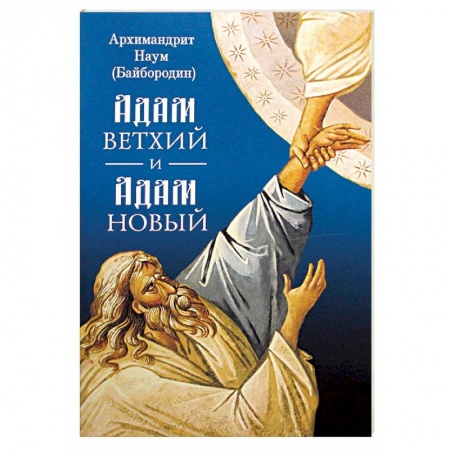 Православие в целом, книга Адам ветхий и Адам Новый купить по низкой цене
