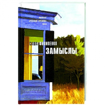Русская современная проза, книга Замыслы: роман, рассказы купить по низкой цене