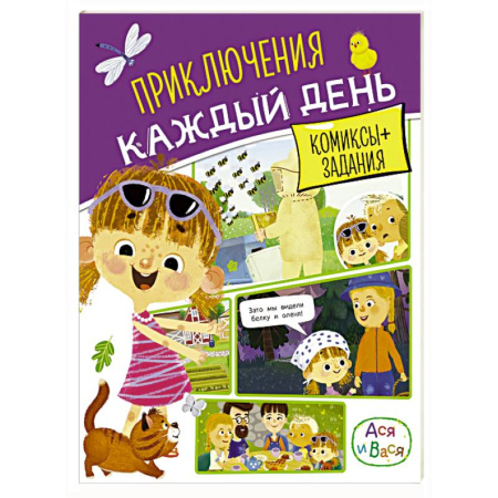 Кроссворды, головоломки, комиксы, книга Ася и Вася. Приключения каждый день купить по низкой цене