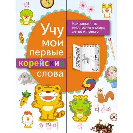 Образовательные системы. 1-4 классы, книга Учу мои первые корейские слова купить по низкой цене