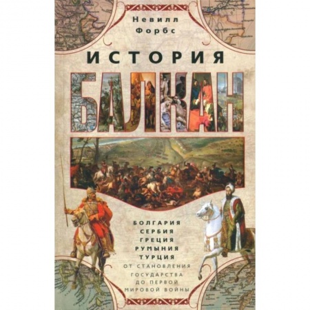 Всемирная история, книга История Балкан. Болгария, Сербия, Греция, Румыния купить по низкой цене