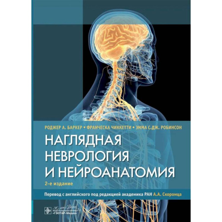 Медико-биологические дисциплины, книга Наглядная неврология и нейроанатомия купить по низкой цене