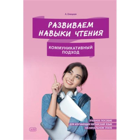 Учебники, самоучители, пособия, книга Развиваем навыки чтения. Коммуникативный подход. Учебное пособие для изучающих китайский язык на начальном этапе купить по низкой цене