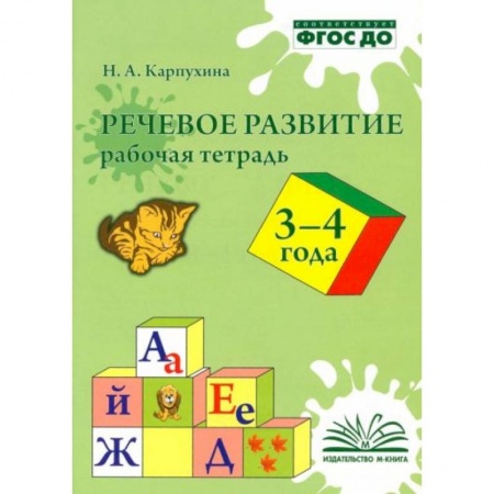 Книги для самых маленьких (0-3 года), книга Речевое развитие. Рабочая тетрадь 3-4 года купить по низкой цене