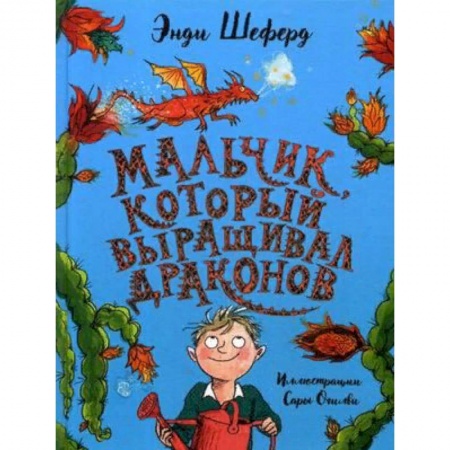 Мистика. Фантастика. Фэнтези, книга Мальчик, который выращивал драконов купить по низкой цене