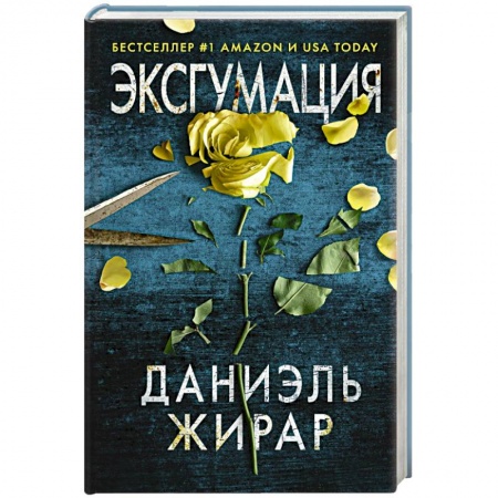 Зарубежный детектив, книга Эксгумация купить по низкой цене