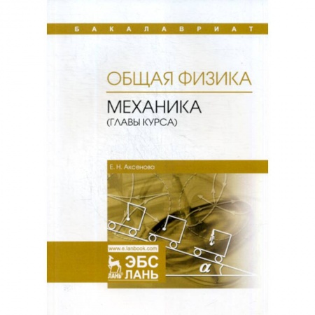 Физика, книга Общая физика. Механика (главы курса) купить по низкой цене